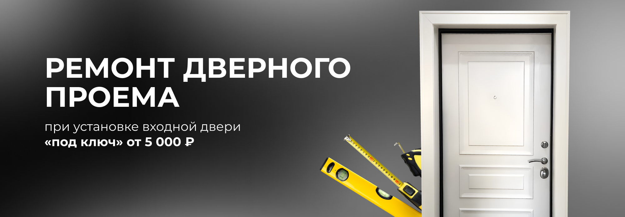 Ремонт дверного проема входной двери Ремонт дверного проема входной двери